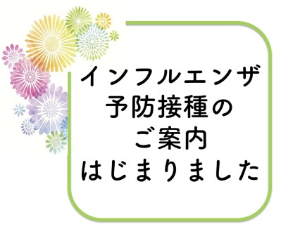 2025インフルエンザワクチンご案内（ドラッグされました）